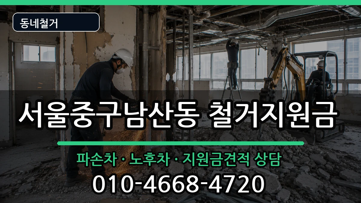 서울중구남산동 철거지원금 현장 처리 안내 이미지 1