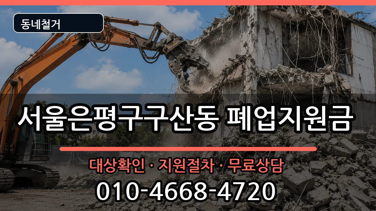 서울은평구구산동 폐업지원금 현장 처리 안내 이미지 2