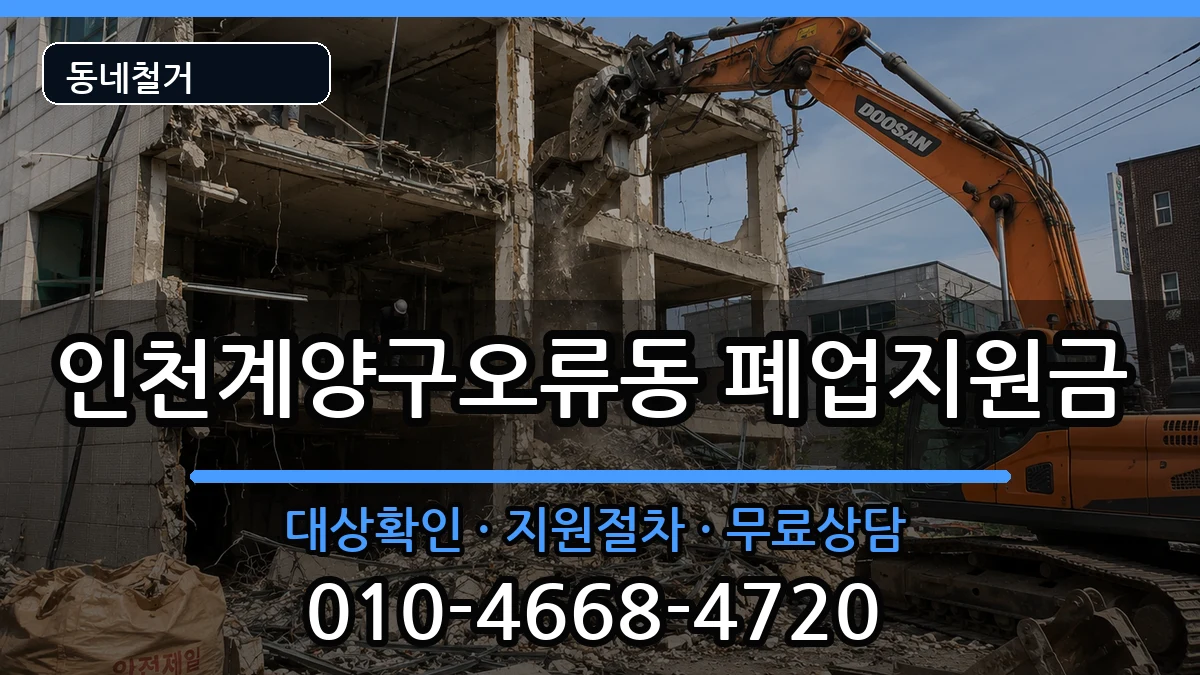 인천계양구오류동 폐업지원금 인천계양구오류동 폐업지원금 현장 처리 안내 이미지 2