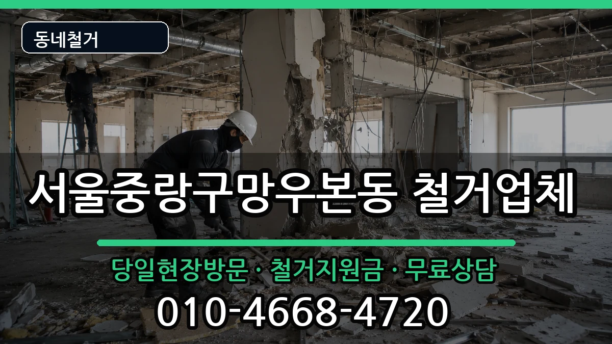 서울중랑구망우본동  철거 비교형