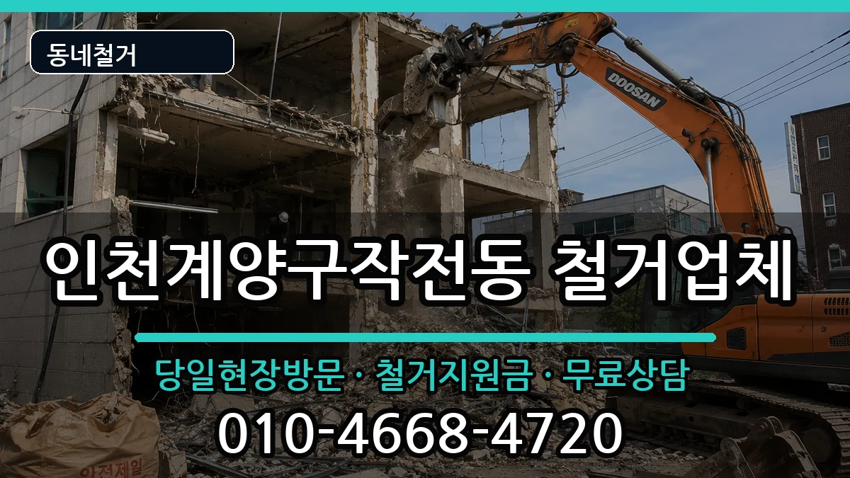 인천계양구작전동 철거 현장 처리 안내 이미지 3