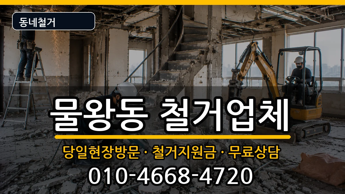 경기시흥시물왕동 철거 경기시흥시물왕동 철거 현장 처리 안내 이미지 3