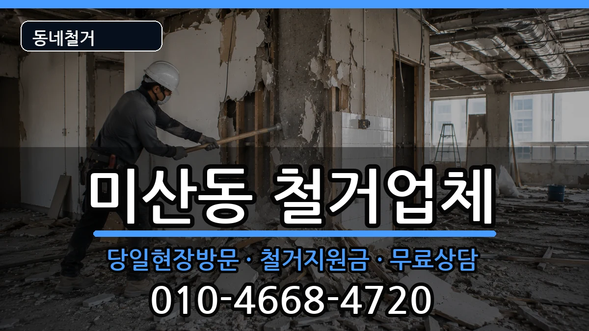 경기시흥시미산동 철거 경기시흥시미산동 철거 현장 처리 안내 이미지 2