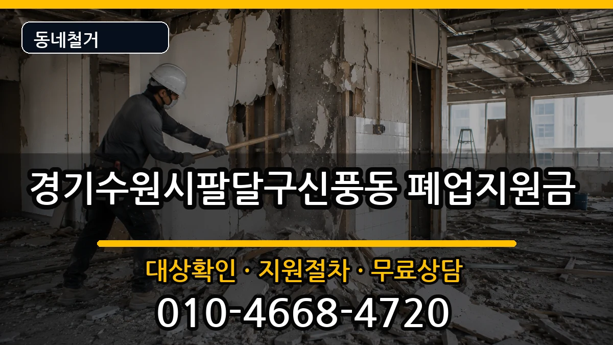 경기수원시팔달구신풍동  폐업지원금 사례형