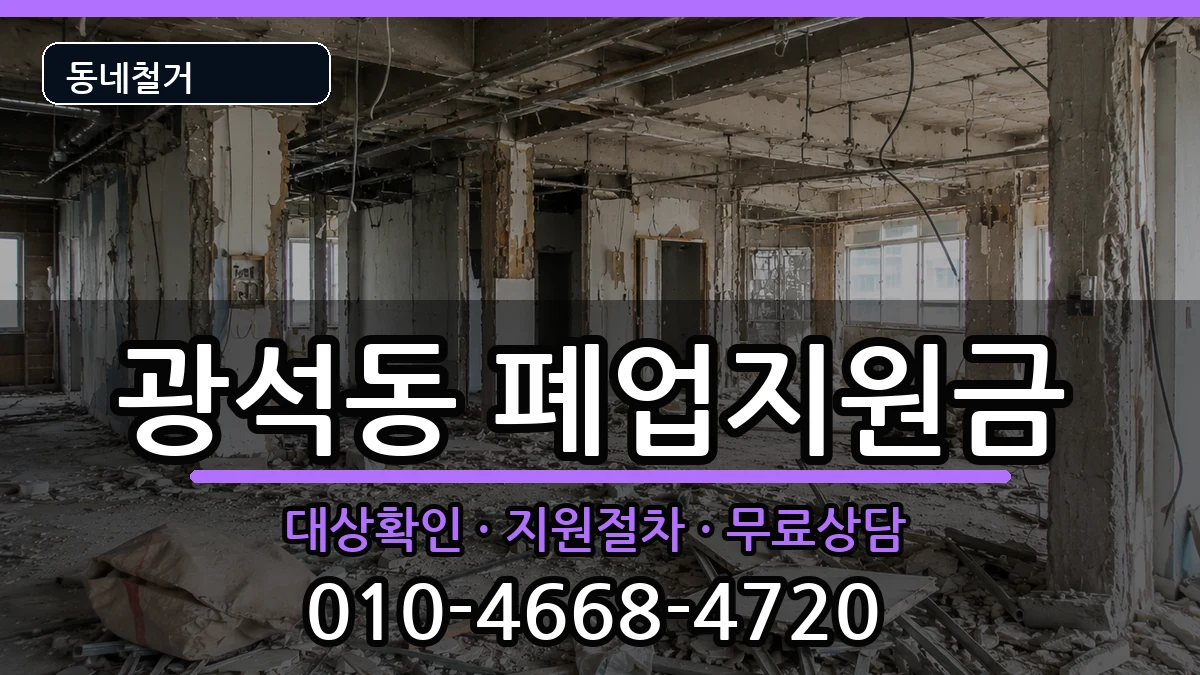 경기시흥시광석동 폐업지원금 경기시흥시광석동 폐업지원금 현장 처리 안내 이미지 3