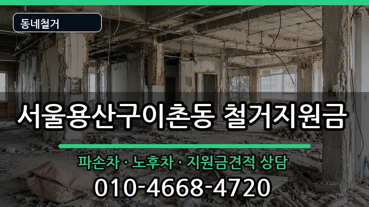 서울용산구이촌동 철거지원금 현장 처리 안내 이미지 3