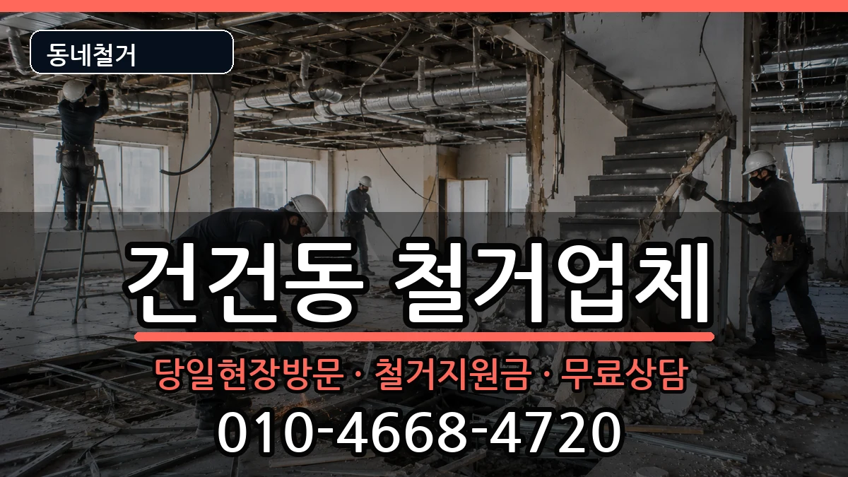 경기안산시상록구건건동 철거 경기안산시상록구건건동 철거 현장 처리 안내 이미지 2