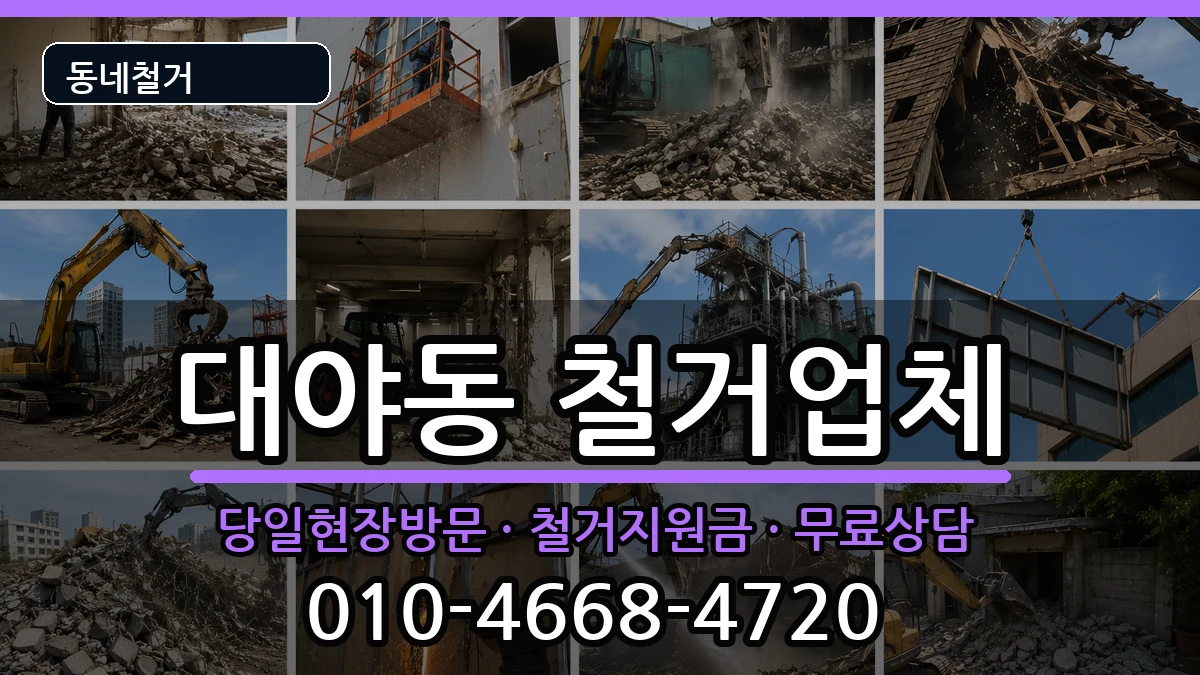 경기시흥시대야동  철거 정보형