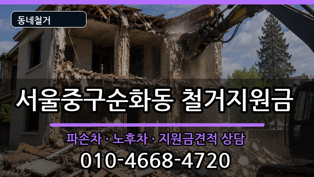 서울중구순화동 철거지원금 현장 처리 안내 이미지 1