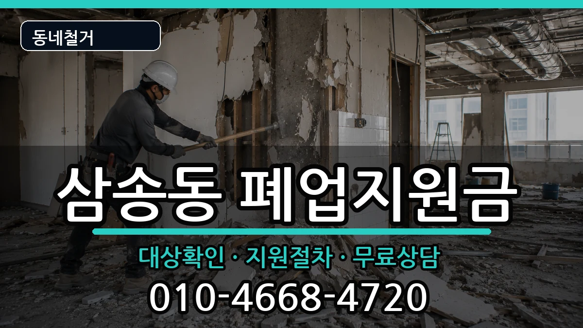 경기고양시덕양구삼송동 폐업지원금 현장 처리 안내 이미지 1