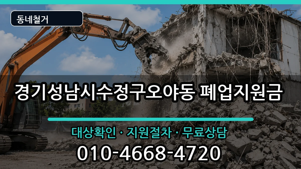 경기성남시수정구오야동  폐업지원금 질문형