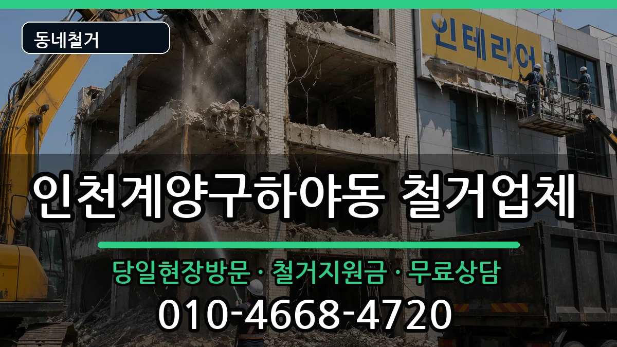 인천계양구하야동 철거 인천계양구하야동 철거 현장 처리 안내 이미지 2