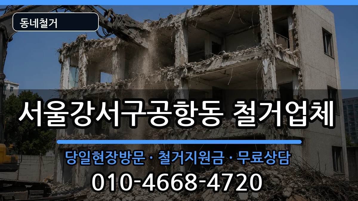 서울강서구공항동  철거 정보형