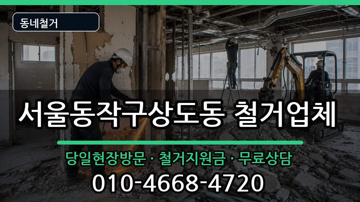서울동작구상도동 철거 현장 처리 안내 이미지 2