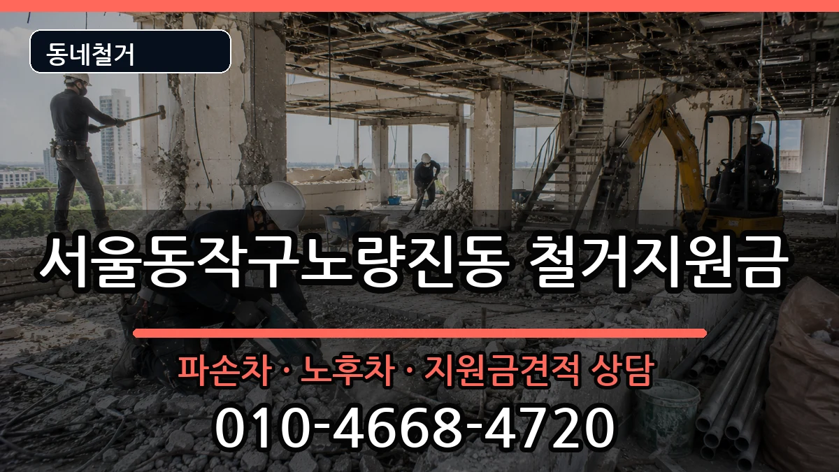 서울동작구노량진동 철거지원금 현장 처리 안내 이미지 1
