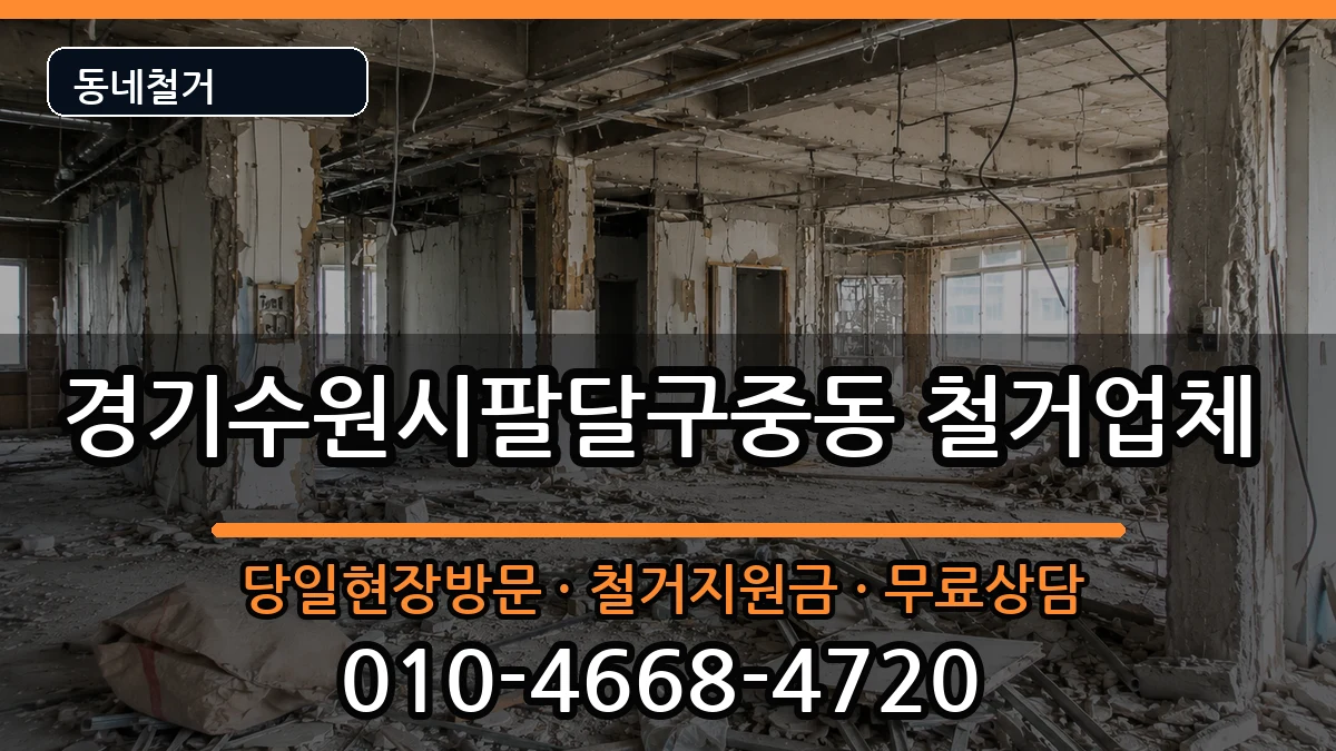 경기수원시팔달구중동 철거 경기수원시팔달구중동 철거 현장 처리 안내 이미지 3