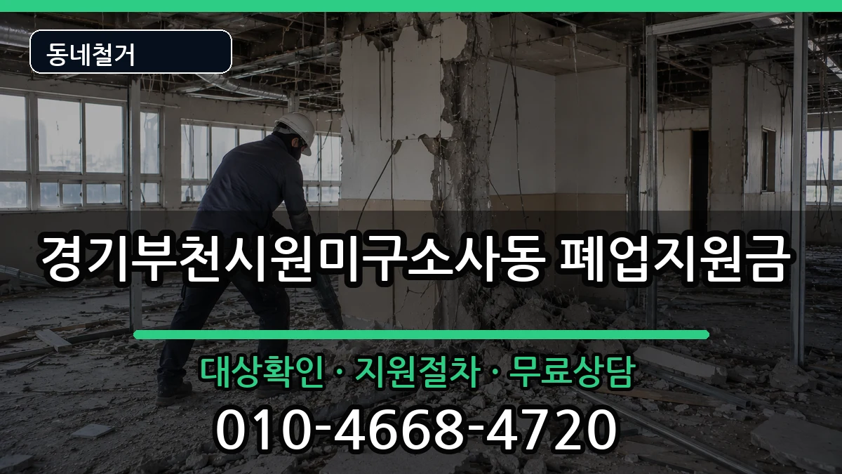 경기부천시원미구소사동 폐업지원금 현장 처리 안내 이미지 1