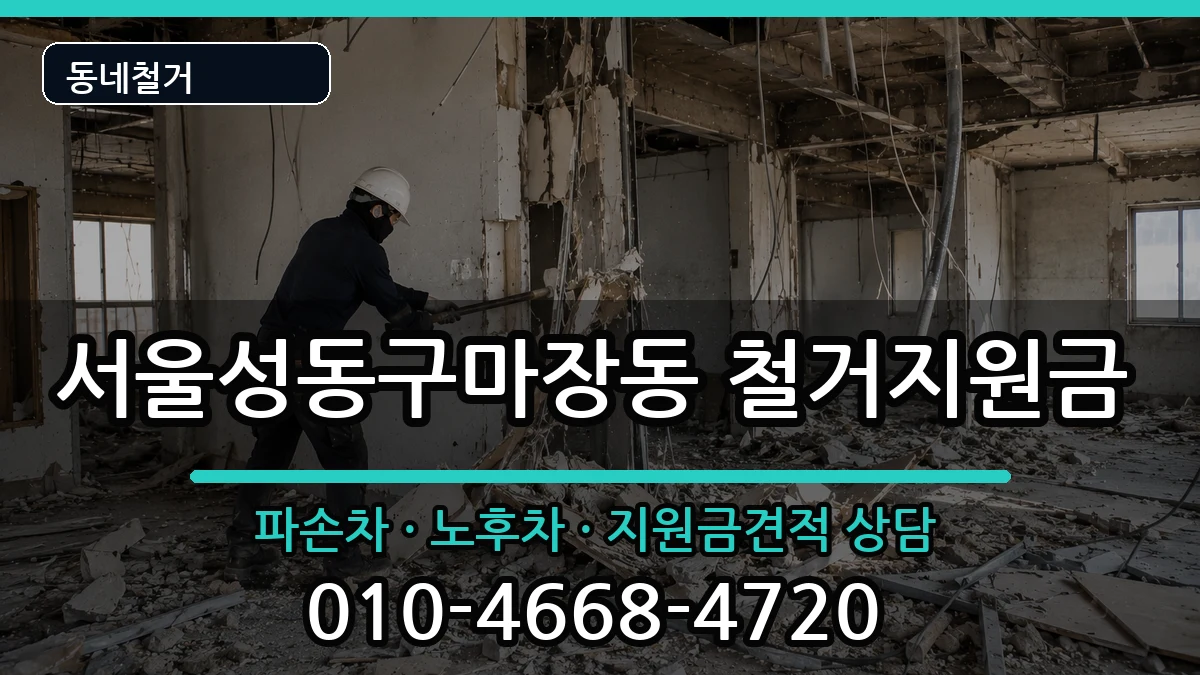 서울성동구마장동 철거지원금 서울성동구마장동 철거지원금 현장 처리 안내 이미지 1