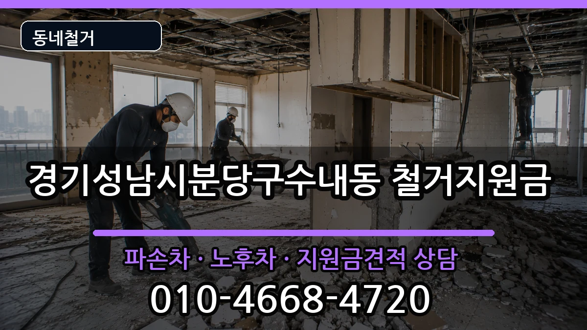 경기성남시분당구수내동 철거지원금 경기성남시분당구수내동 철거지원금 현장 처리 안내 이미지 2