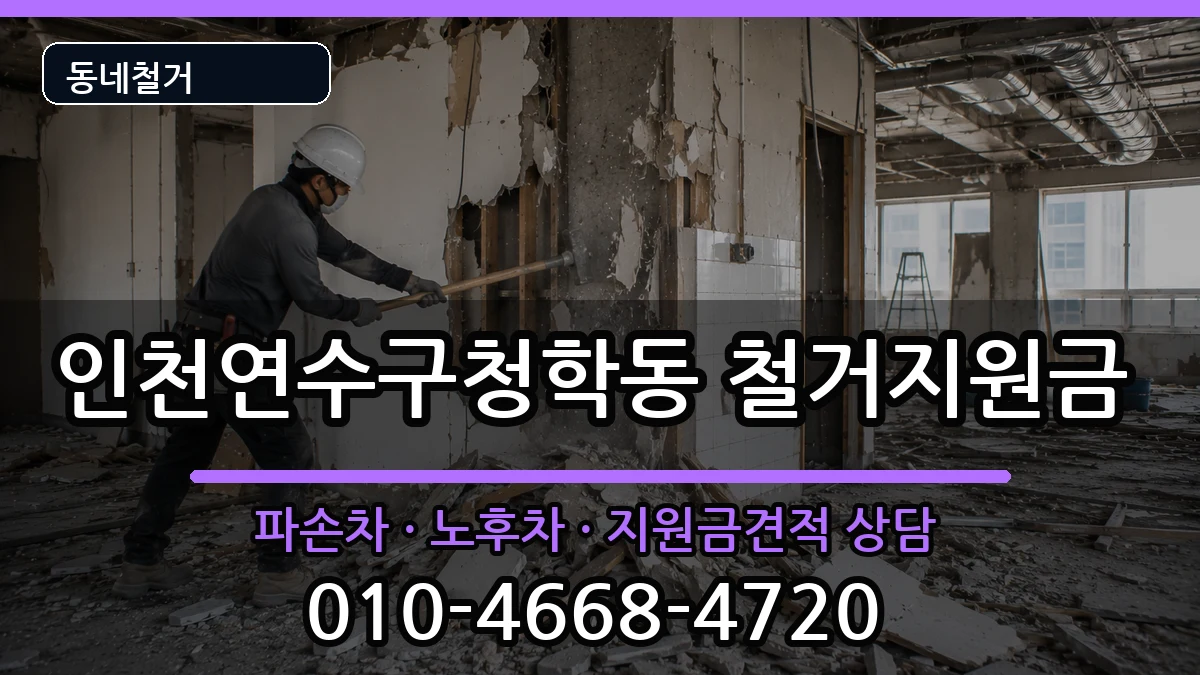 인천연수구청학동 철거지원금 인천연수구청학동 철거지원금 현장 처리 안내 이미지 1