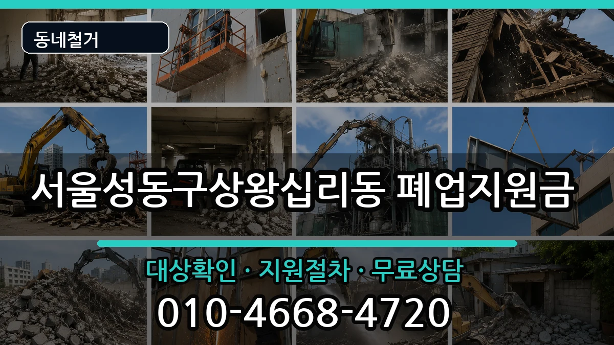 서울성동구상왕십리동 폐업지원금 서울성동구상왕십리동 폐업지원금 현장 처리 안내 이미지 2