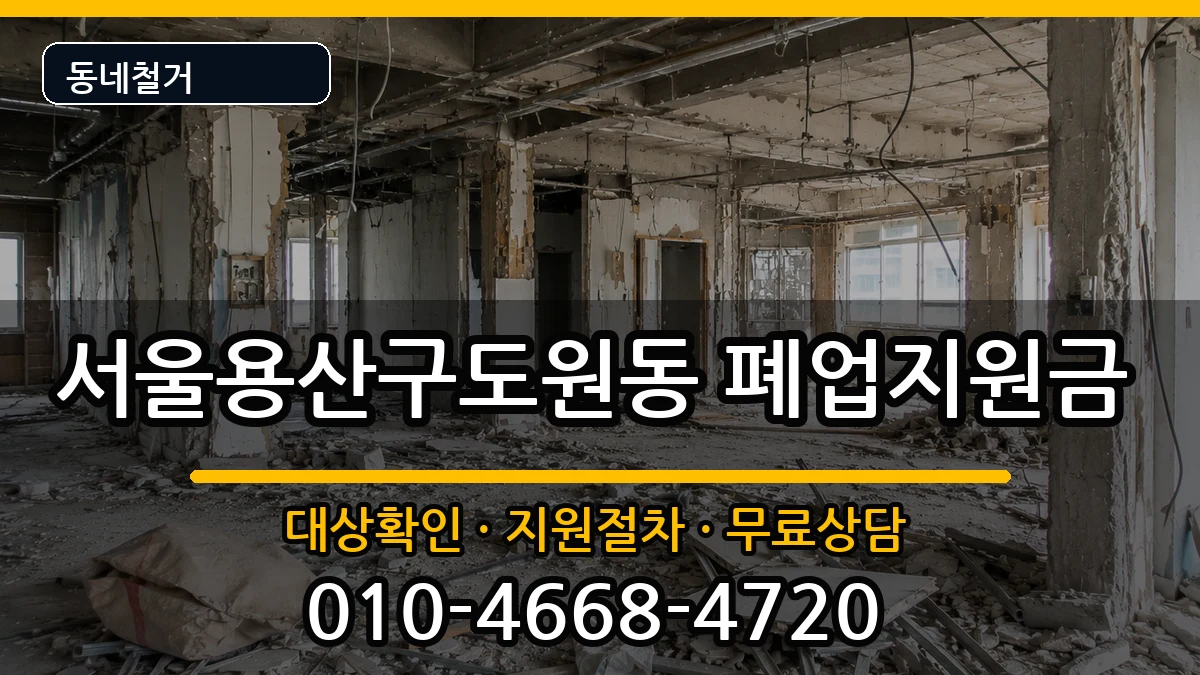 서울용산구도원동  폐업지원금 절차형
