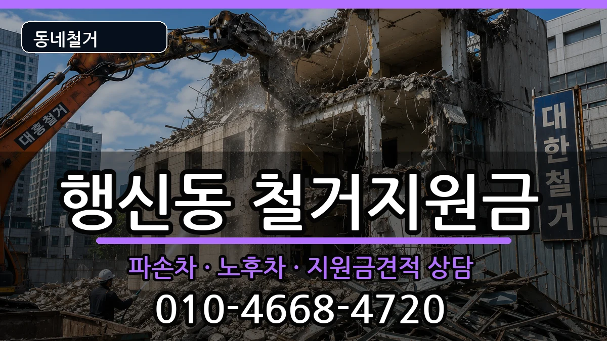 경기고양시덕양구행신동 철거지원금 경기고양시덕양구행신동 철거지원금 현장 처리 안내 이미지 1