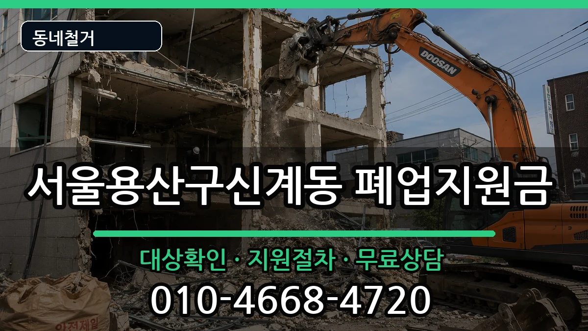 서울용산구신계동 폐업지원금 서울용산구신계동 폐업지원금 현장 처리 안내 이미지 1