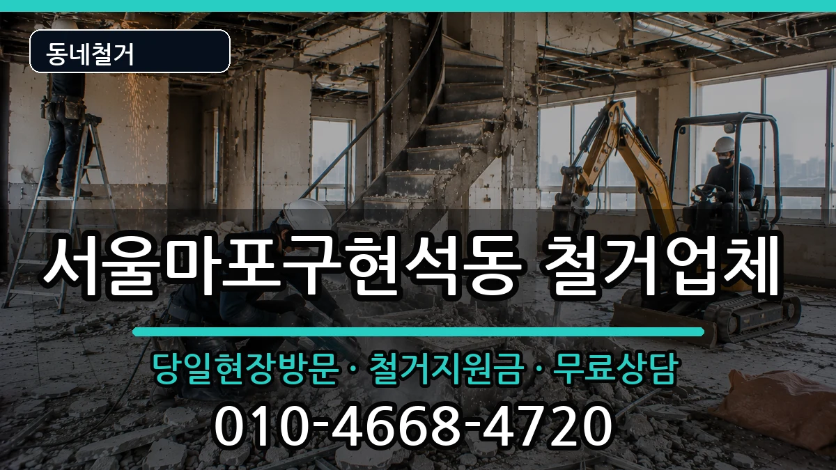 서울마포구현석동  철거 주의사항형