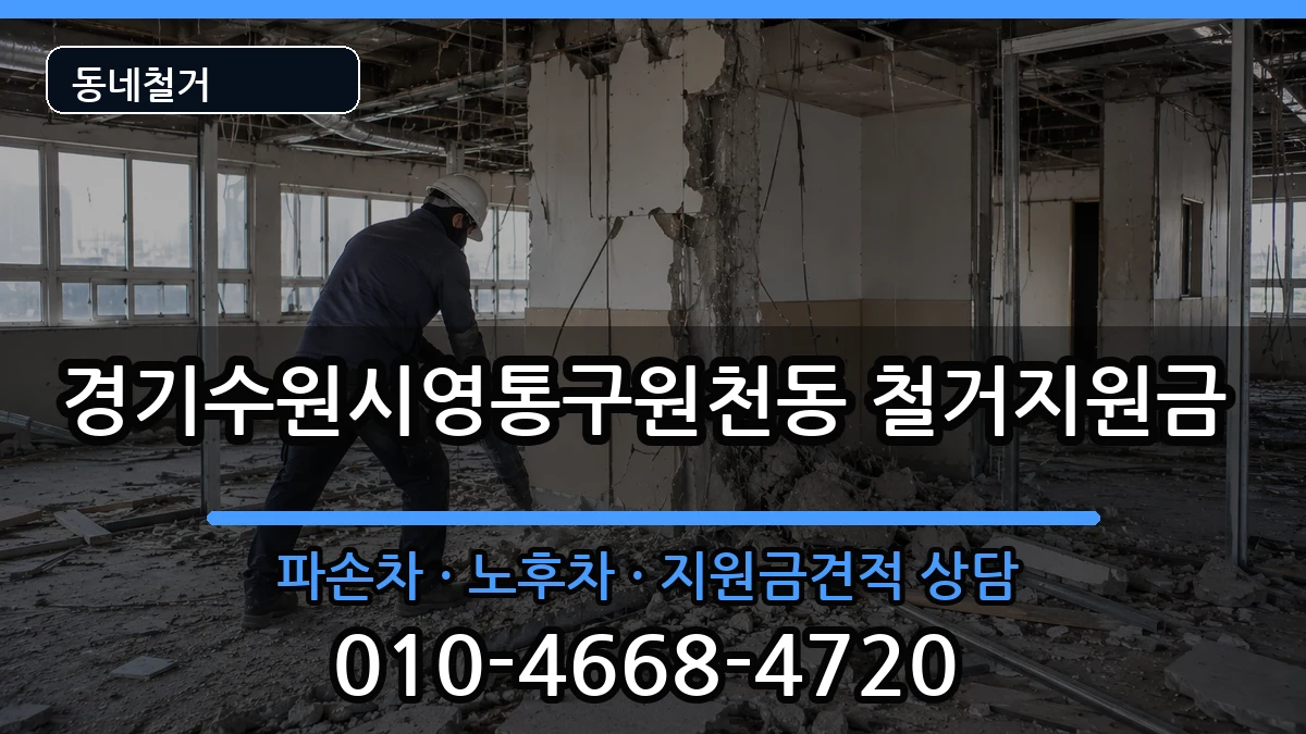 경기수원시영통구원천동 철거지원금 경기수원시영통구원천동 철거지원금 현장 처리 안내 이미지 3