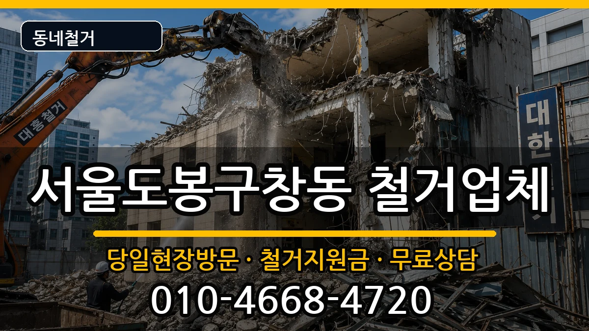 서울도봉구창동 철거 현장 처리 안내 이미지 3