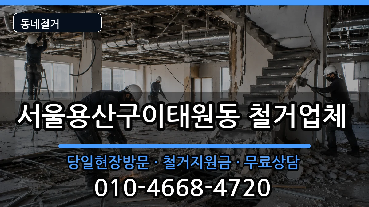 서울용산구이태원동  철거 비용형