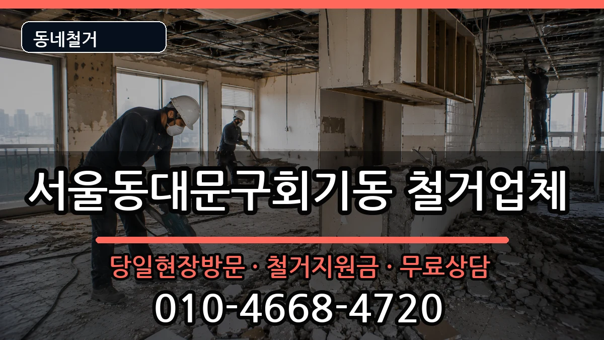 서울동대문구회기동 철거 현장 처리 안내 이미지 2