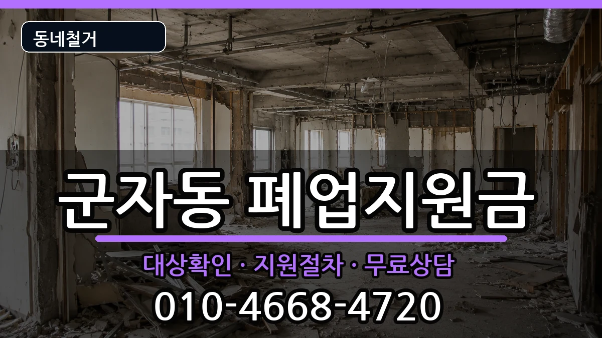 경기시흥시군자동 폐업지원금 현장 처리 안내 이미지 3