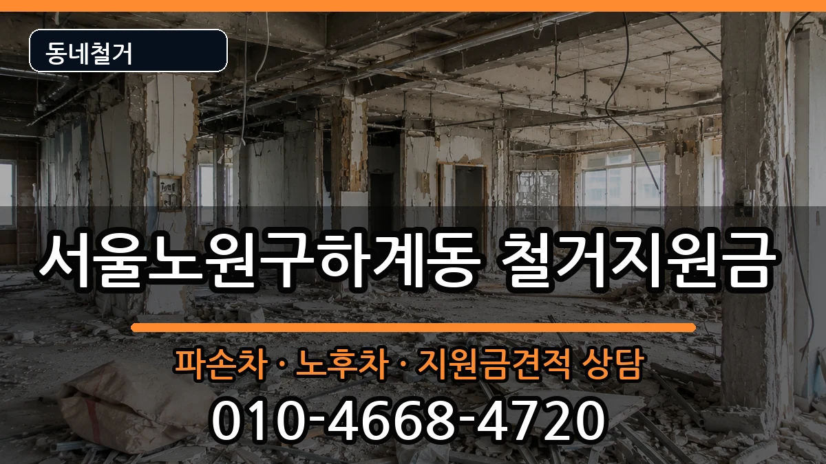 서울노원구하계동 철거지원금 현장 처리 안내 이미지 1