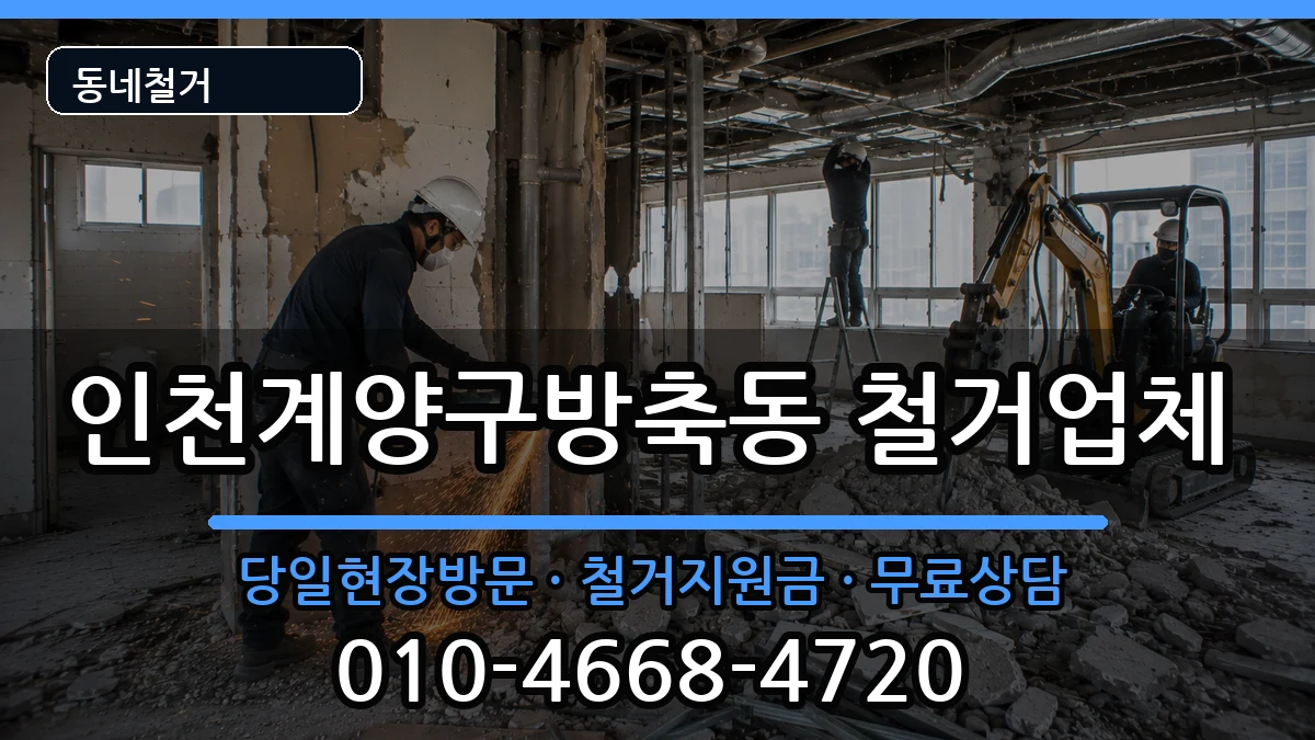 인천계양구방축동 철거 인천계양구방축동 철거 현장 처리 안내 이미지 3