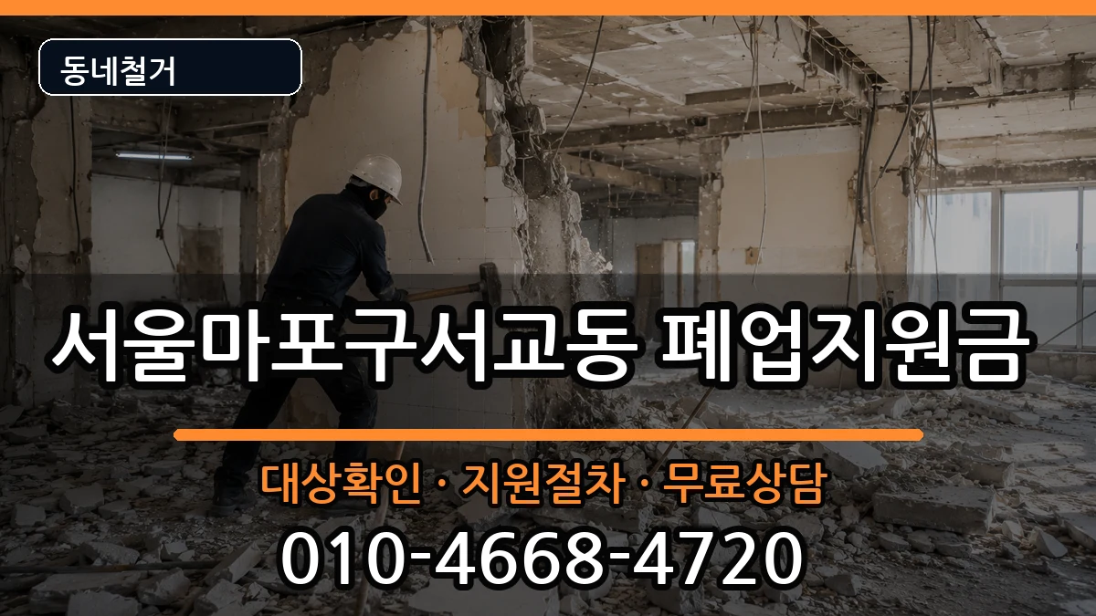 서울마포구서교동 폐업지원금 현장 처리 안내 이미지 1