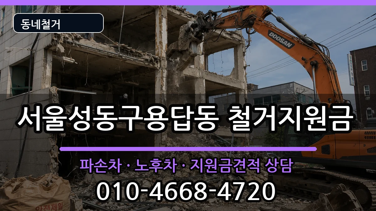 서울성동구용답동 철거지원금 현장 처리 안내 이미지 2