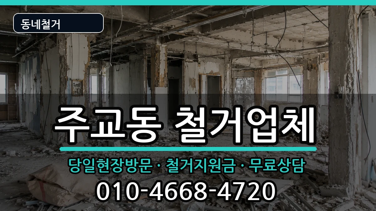경기고양시덕양구주교동 철거 현장 처리 안내 이미지 3