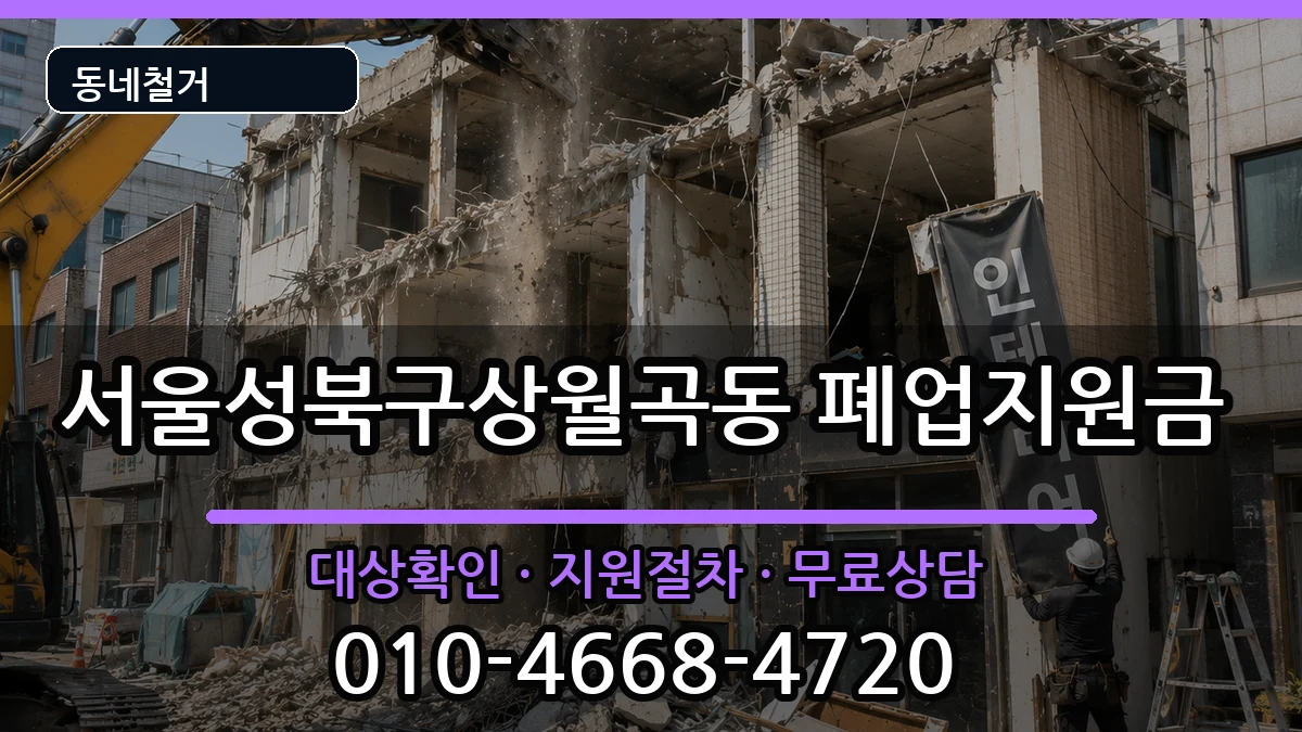 서울성북구상월곡동 폐업지원금 현장 처리 안내 이미지 2