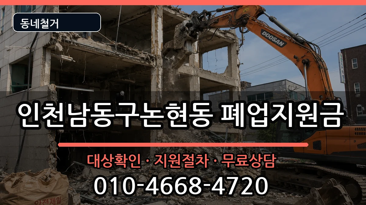 인천남동구논현동 폐업지원금 인천남동구논현동 폐업지원금 현장 처리 안내 이미지 3