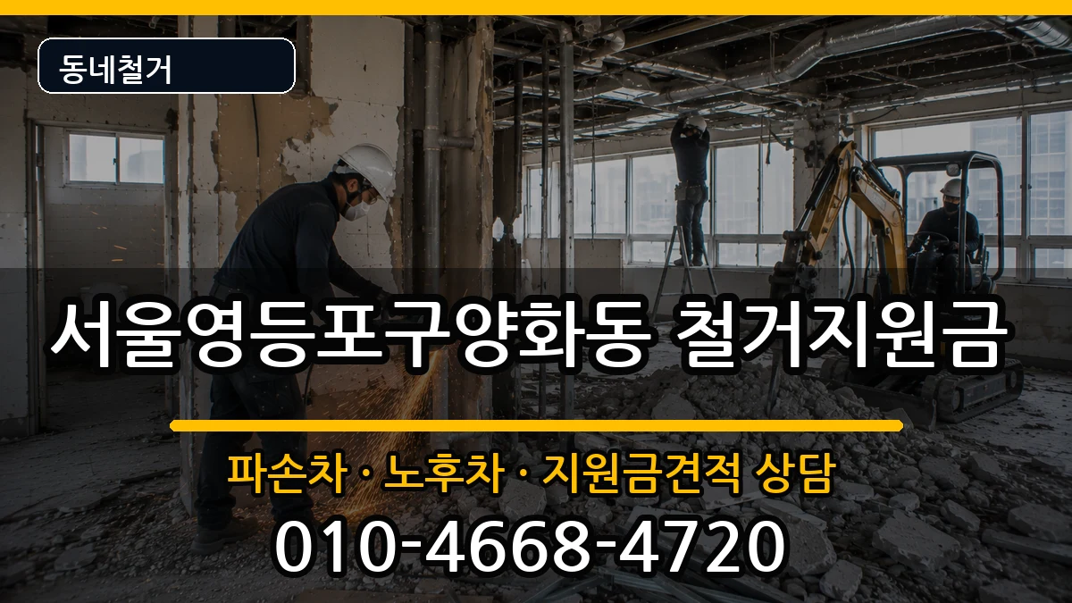 서울영등포구양화동 철거지원금 현장 처리 안내 이미지 3