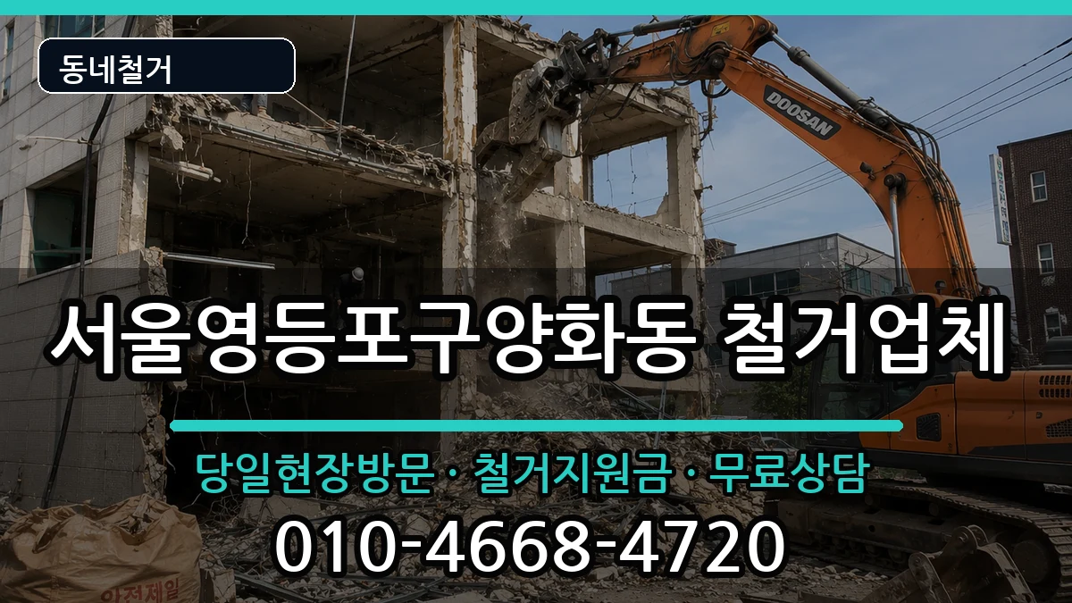 서울영등포구양화동 철거 서울영등포구양화동 철거 현장 처리 안내 이미지 1