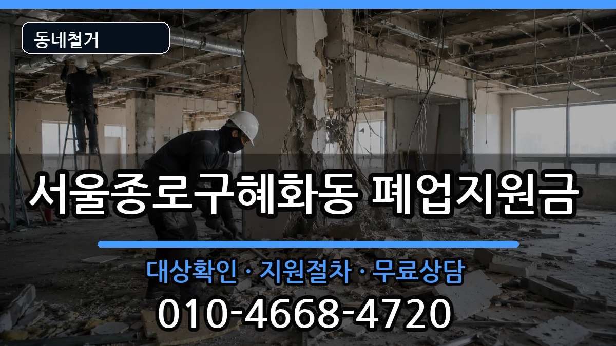 서울종로구혜화동 폐업지원금 서울종로구혜화동 폐업지원금 현장 처리 안내 이미지 1
