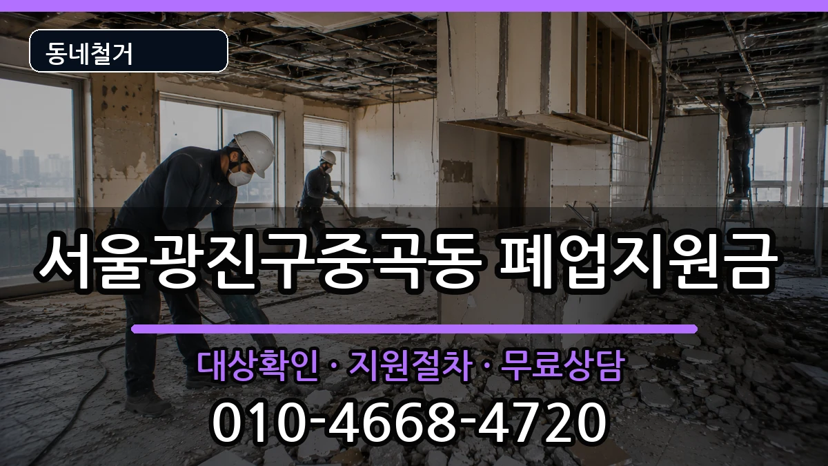 서울광진구중곡동  폐업지원금 비용형