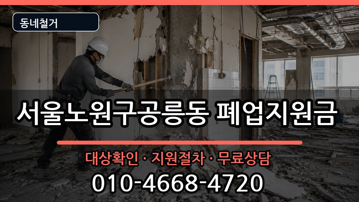서울노원구공릉동 폐업지원금 서울노원구공릉동 폐업지원금 현장 처리 안내 이미지 3