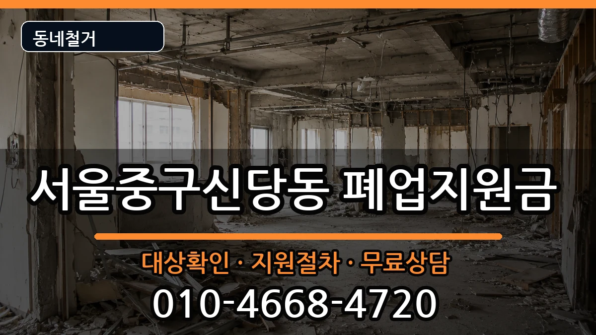 서울중구신당동 폐업지원금 서울중구신당동 폐업지원금 현장 처리 안내 이미지 2