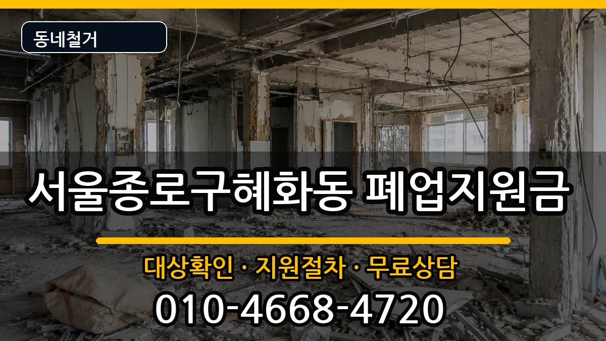 서울종로구혜화동  폐업지원금 비교형