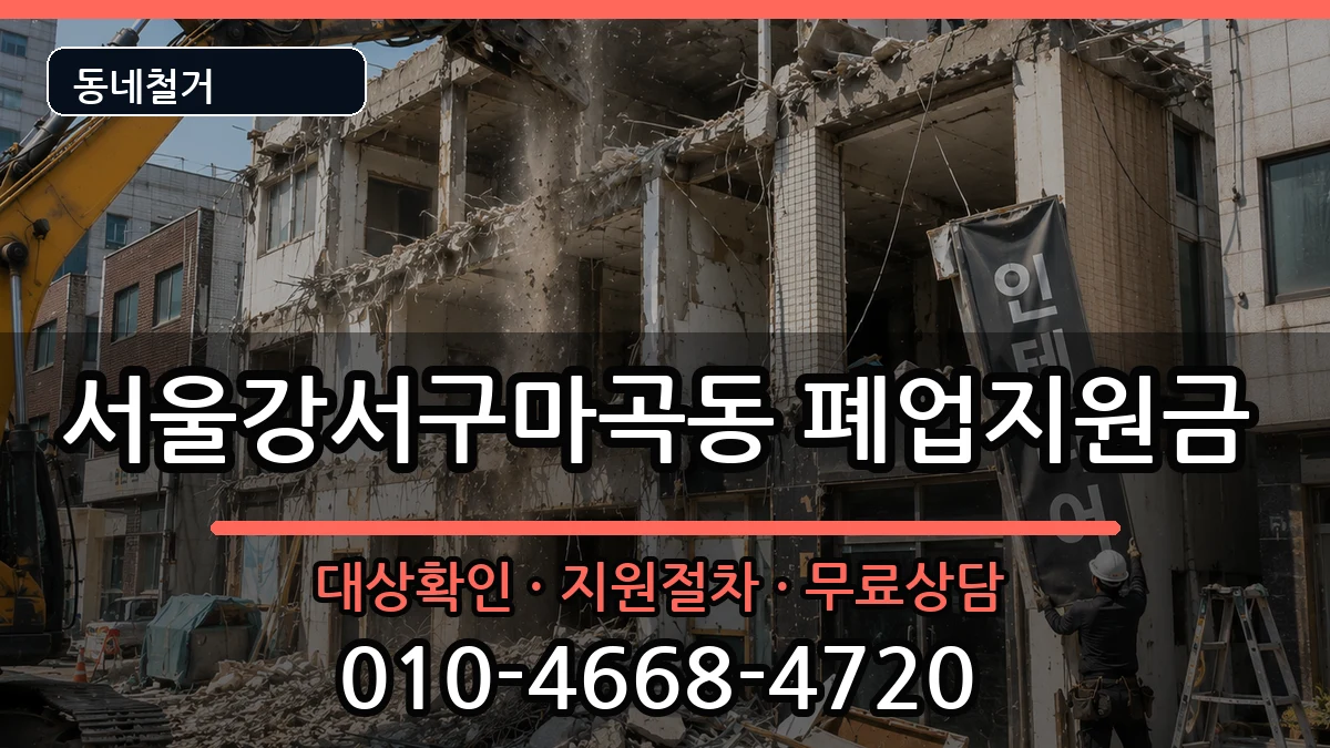서울강서구마곡동 폐업지원금 현장 처리 안내 이미지 2