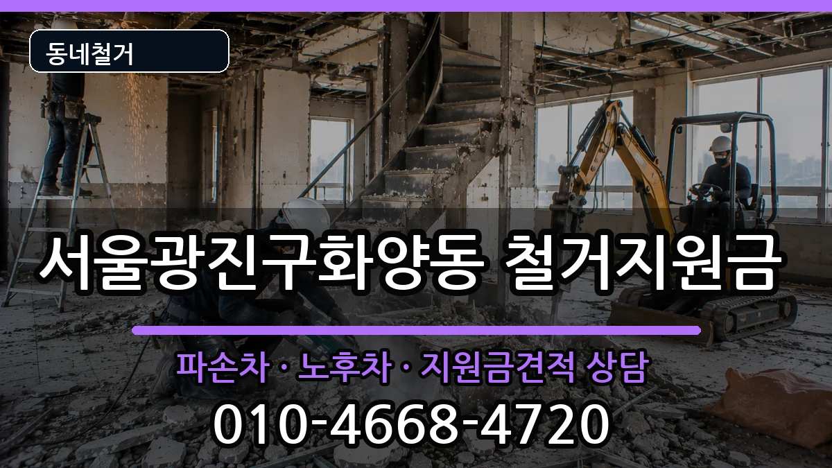 서울광진구화양동 철거지원금 현장 처리 안내 이미지 3